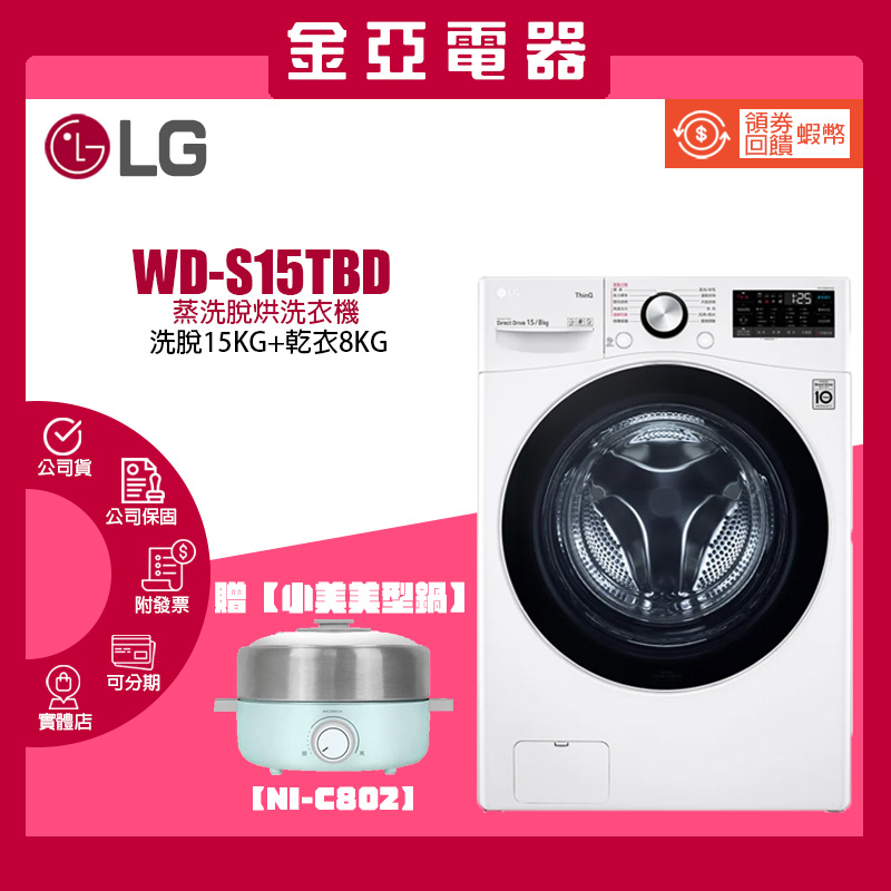 送火烤兩用鍋+領券送蝦幣🔥 LG 樂金 15公斤 WiFi 變頻蒸洗脫烘滾筒洗衣機 WD-S15TBD