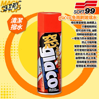 SOFT99 gla'co 免雨刷玻璃水 C232 內外側玻璃可用 清潔+撥水 車窗玻璃 後視鏡 除汙垢.油膜 輕量泡沫