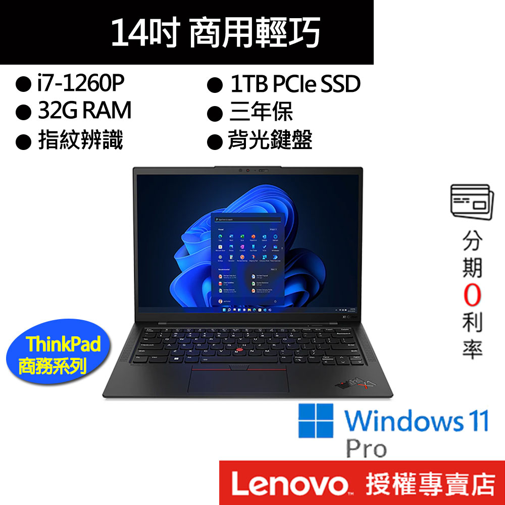 Lenovo 聯想 ThinkPad X1 Carbon Gen10 i7/32G/1TB 14吋商務筆電[聊聊再優惠]