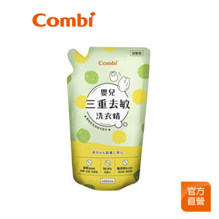 【Combi】嬰兒三重去敏洗衣精補充包1000ml