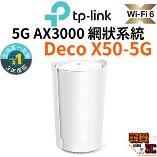 【TP-Link】Deco X50-5G AX3000 5G 完整家庭Mesh Wi-Fi系統 智慧網狀路由器系統