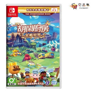 Switch 任天堂 胡鬧廚房！全都好喫 ( 煮過頭 Overcooked 全合輯 ) 全新現貨 [ 夯品集 ]
