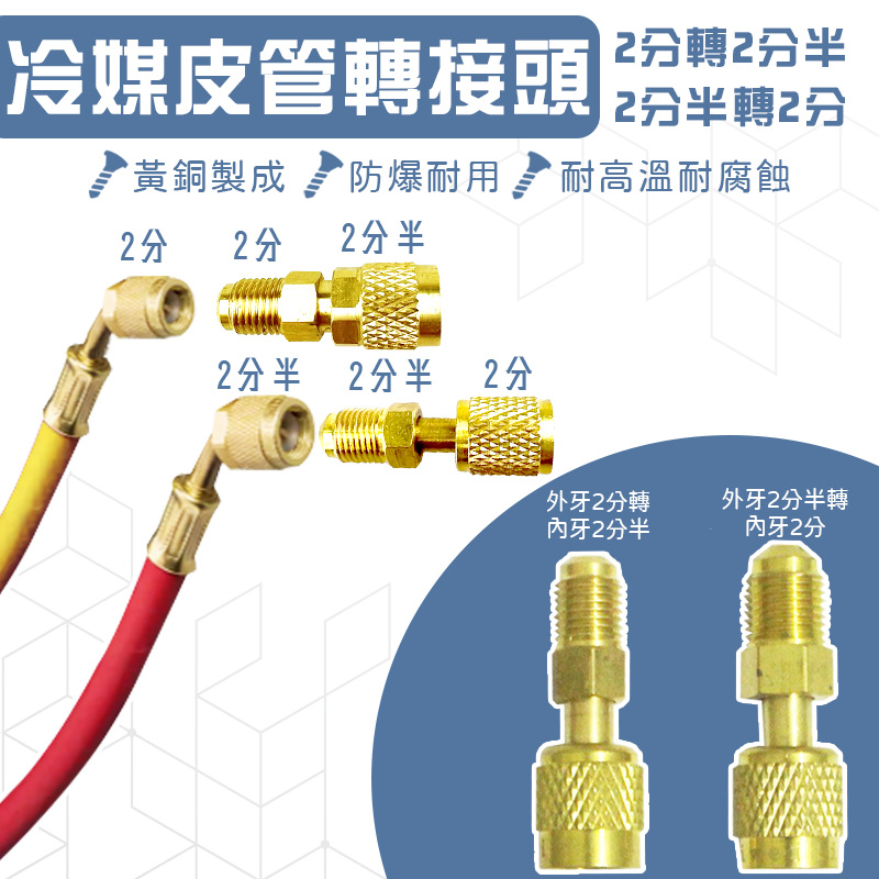 冷媒管 皮管 轉接頭 冷媒皮管冷媒錶 冷媒三色管 冷氣轉接頭 R410 R22 關斷閥 錶組 冷氣 補冷媒 灌冷媒 冷氣