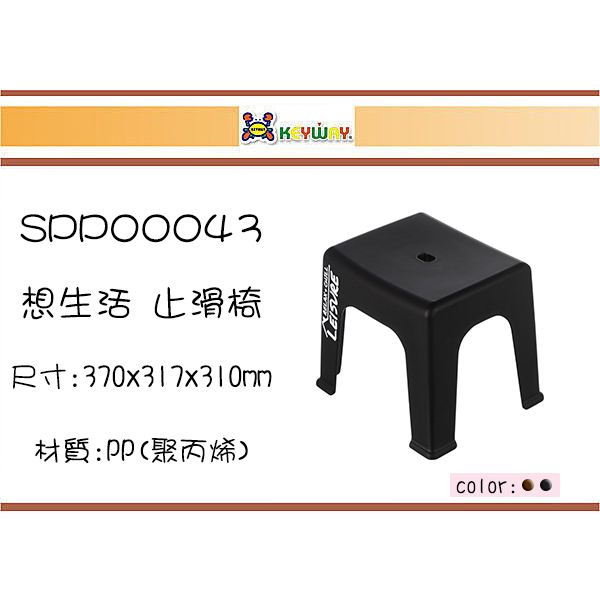 5個免運 不含偏遠 聯府SPP00043 想生活31CM止滑椅(黑) 塑膠椅 矮凳 椅子