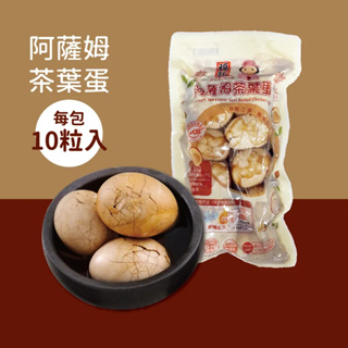 【福記食品】 阿薩姆茶葉蛋(10粒/包) - 【常溫】出貨