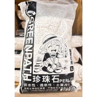 【峰松園藝】Green Path 珍珠石 3L 天然栽培介質 土質改良 混合介質 扦插 播種 多肉