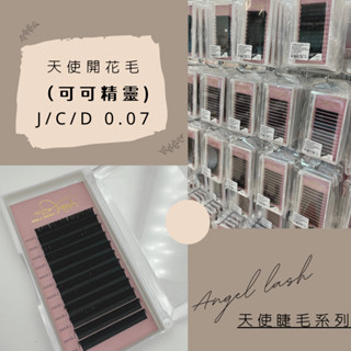 🔥獨家🔥天使開花睫毛(可可精靈) 0.07 J/C/D❤️開花毛 睫毛 咖啡色睫毛