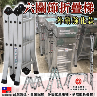 萬用多工型 折疊梯 關節梯 充孔梯 （承重120kg/150kg）台灣製造，通過SGS檢驗，巧登欣鋁梯，六關節鋁梯，折梯