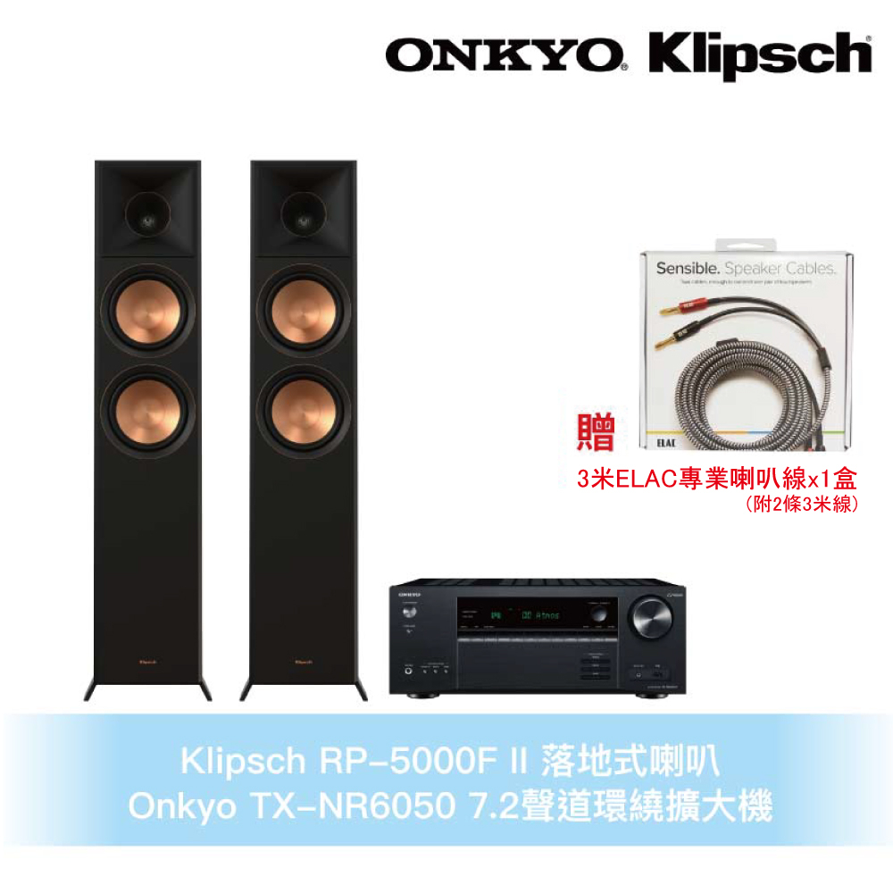 Klipsch x Onkyo兩聲道音響組 RP-5000F II 落地式喇叭+TX-NR6050 7.2聲道環繞擴大機