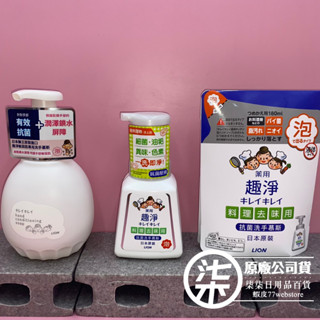 日本獅王趣淨料理手去味慕斯 柑橘清香 230ml 補充包180ml /敏弱肌專用洗手慕斯 450ml