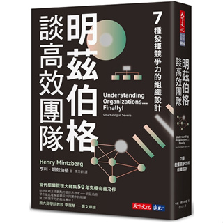 明茲伯格談高效團隊:7種發揮競爭力的組織設計-天下文化-亨利．明茲伯格-在路上書店