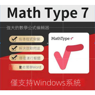 【精品軟體】數學公式編輯器MathType 7 win係統版本永久啟用 7.4.8中文版軟體