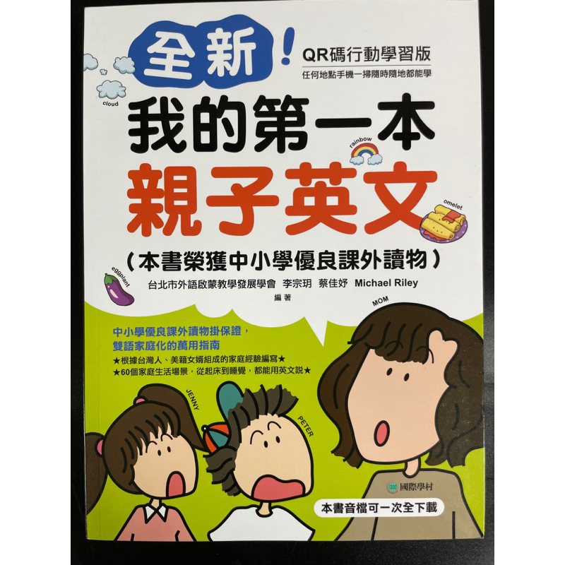 全新！我的第一本親子英文《QR碼行動學習版》