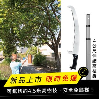 【HOKAS】台灣製 4公尺伸縮高枝鋸 多功能懶人神鋸 庭院強力伸縮鋸 S141