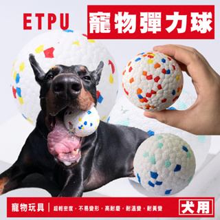 ETPU 高彈力耐咬浮水球 寵物玩具球 高彈力球 無毒玩具球 寵物游泳玩具球 狗狗玩具 狗玩具 狗玩具球