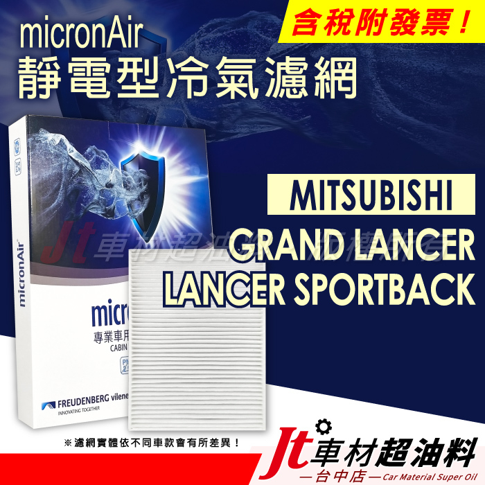 Jt車材 micronAir靜電冷氣濾網 三菱 MITSUBISHI GRAND LANCER SPORTBACK