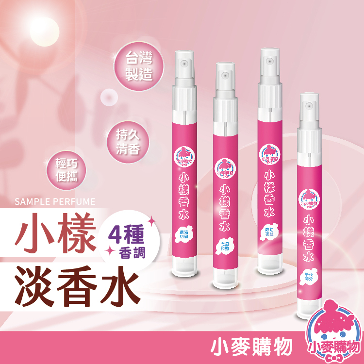 台灣製 小樣淡香水 10ml 香水 香氛 隨身香水【小麥購物】24H出貨 晨曦初露 芳香 小香水 香氛噴霧【S250】