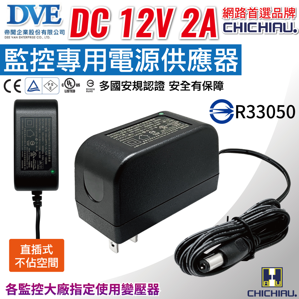 DVE監視器攝影機專用電源變壓器 DC 12V 2A