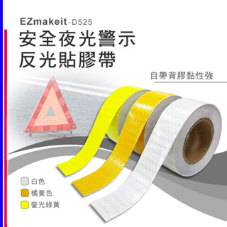 EZmakeit D525 公司貨 安全夜光警示反光貼膠帶 醒目條 警示膠帶 螢光膠帶 反光貼紙 反光警示膠帶 滷蛋媽媽