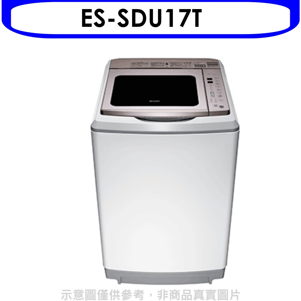 《再議價》SHARP夏普【ES-SDU17T】17公斤變頻洗衣機回函贈.