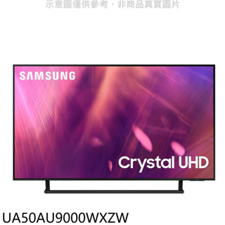 《再議價》三星【UA50AU9000WXZW】50吋4K電視(含標準安裝)