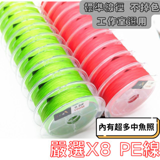 【LUZ路亞】【現貨】LUZ PE X8 嚴選 PE線 100米 不掉色 不偷號 不易吸水 前打 釣魚線 連盤 魚