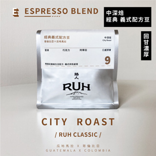 【路人咖啡】 經典 義式配方 咖啡豆 250g/包 新鮮烘焙 咖啡 黑咖啡