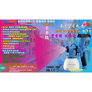 【民權工具五金行】Haupon TM-71 HVLP低壓電動噴漆槍 電動 噴槍 噴漆 水泥漆 乳膠漆 油漆 噴槍