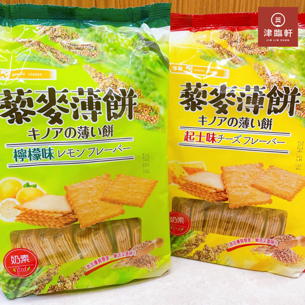 《餅乾》厚毅檸檬味藜麥薄餅/起士味藜麥薄餅/藜麥洋芋薄脆餅/洋芋薄餅/洋芋脆餅/薄脆薯餅/馬鈴薯薄餅/馬鈴薯片/奶素餅乾