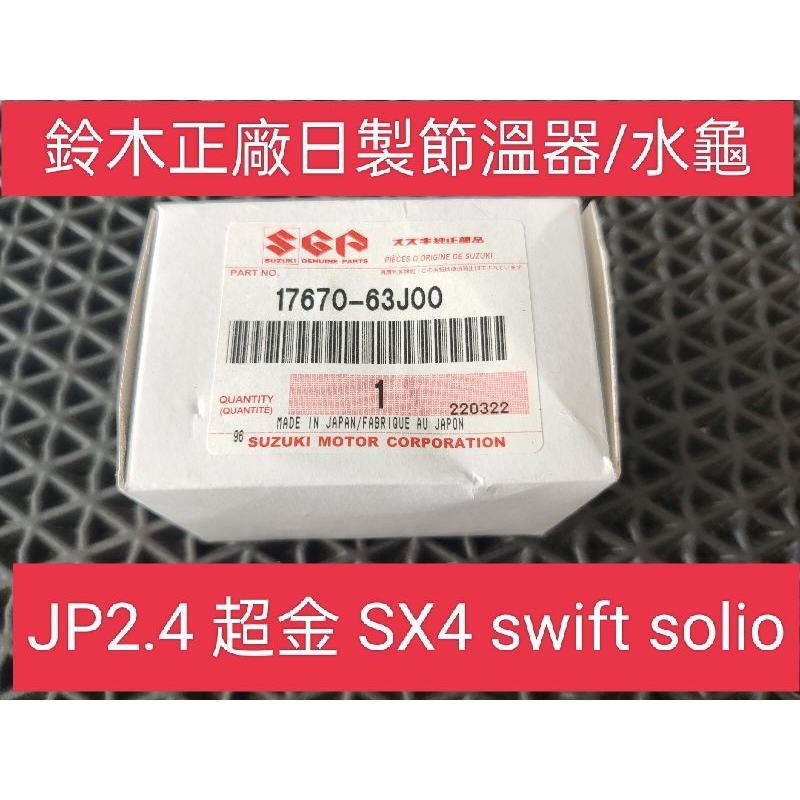 鈴木正廠日製節溫器 JP 2.4 SX4 Swift solio 超金2.0 GV JIMNY 17670-63J00