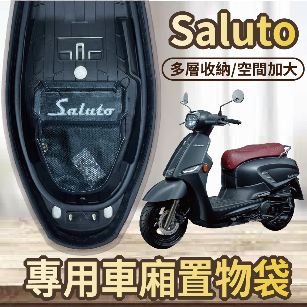 💥現貨供應💥 台鈴 Saluto 125 車廂置物袋 機車收納袋 置物袋 車廂收納袋 機車內袋 置物網 機車置物袋 車廂