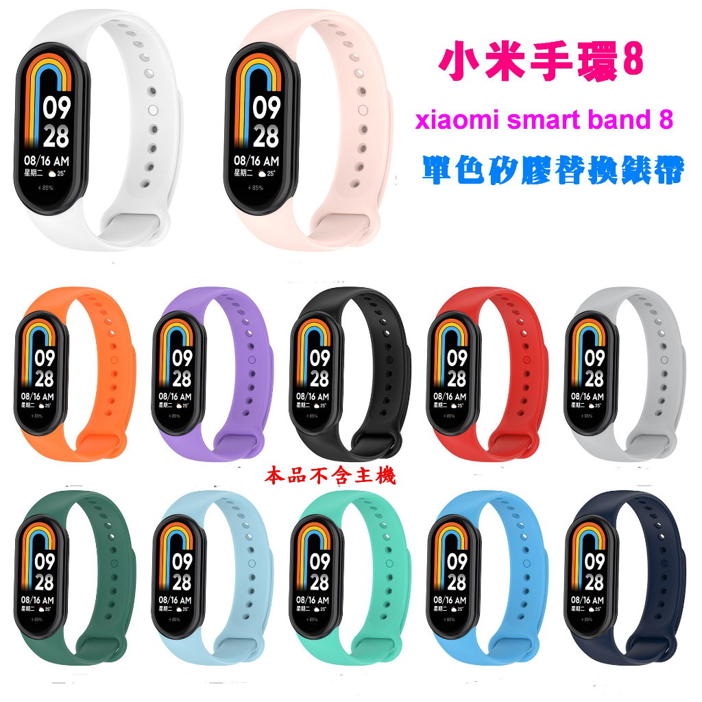 小米手環8  xiaomi smart band 8 專用 炫彩錶帶 替換錶帶 取代原廠錶帶 多色現貨 腕帶 膠插頭