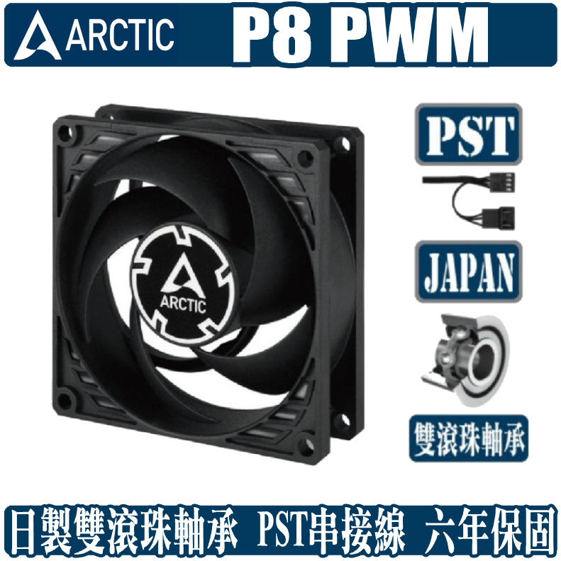 ARCTIC P8 PWM PST CO 8公分 風扇 靜音 散熱 溫控 日本製 雙滾珠軸承 4pin