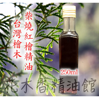 花木香精油館-臺灣紅檜精油(味濃)250ml /臺灣 紅檜 精油/臺灣紅檜/臺灣檜木/肖楠 /牛樟/紅檜/香杉