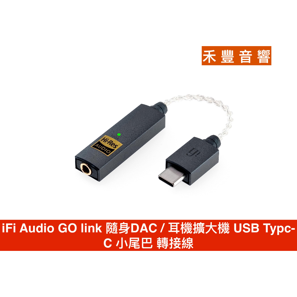 ifi Audio GO Link 隨身 DAC 耳擴 小尾巴 高解析音質
