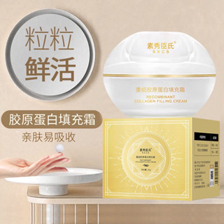 【素秀臣氏重組膠原蛋白填充霜】珍珠丸子專抹臉部膠原填充霜30g