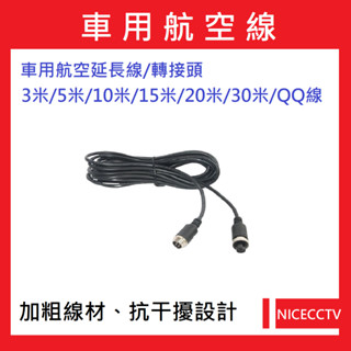 NICECCTV【24小時快速出貨】A101車用航空延長線3米/5米/10米/15米/20米/30米/轉接線/QQ線