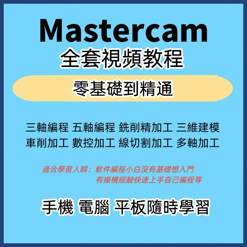 mastercam編程教程2021數控車床CNC加工中心2017車銑複合2022視頻