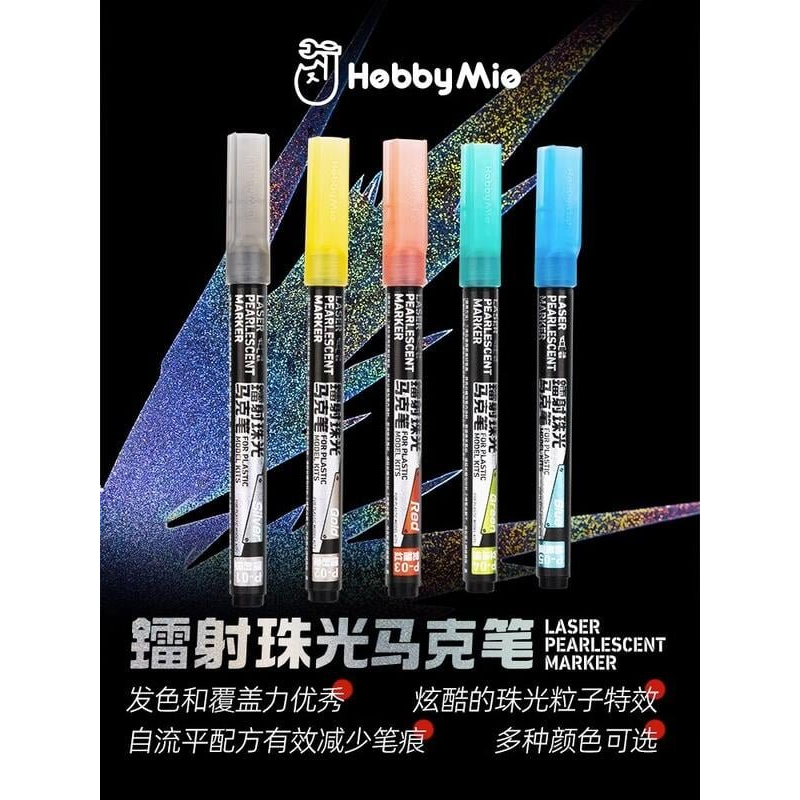 神通模型 喵匠 HOBBY-MIO 鐳射珠光馬克筆系列 模型鋼彈上色筆 油性筆 (P01~P05)