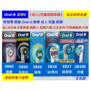 【生活讚】 德國百靈 原廠 Oralb 電動牙刷刷頭 歐樂B 兒童 EB60 EB50 EB20 EB17 EB10