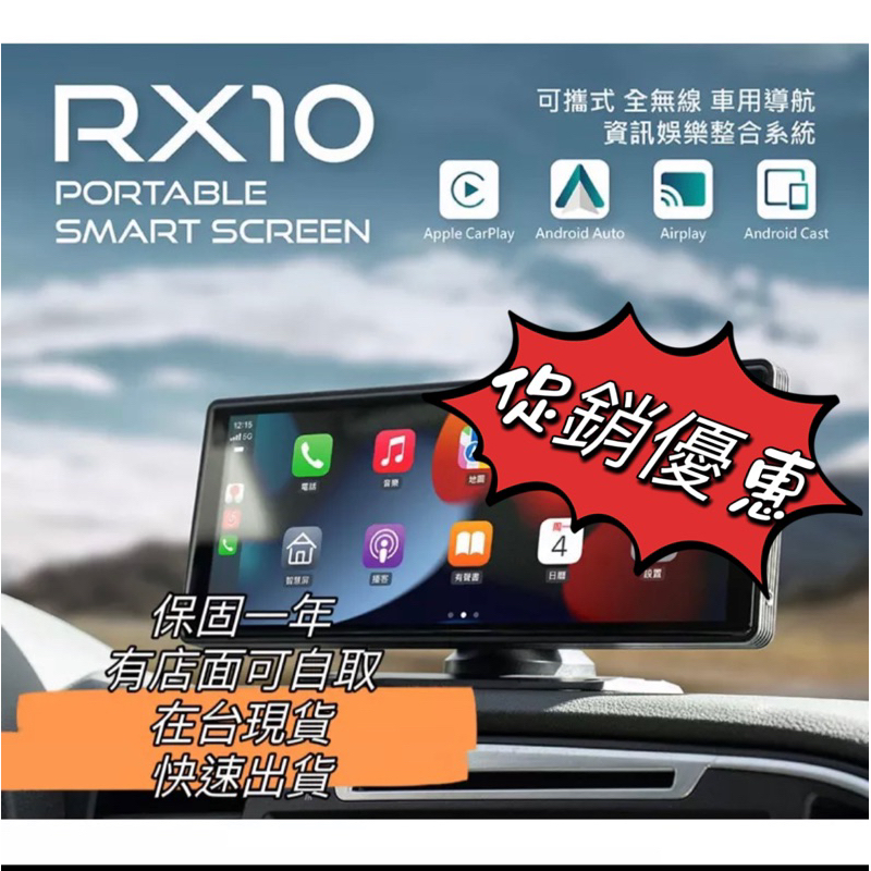 保固 現貨 RX10 可攜式10吋觸控螢幕 無線CarPlay 手機鏡像螢幕