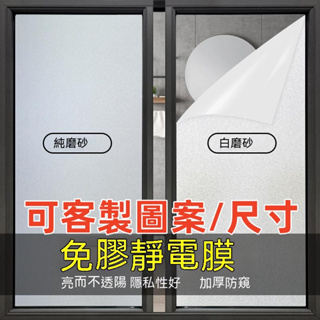 可客製玻璃窗貼 防窺玻璃貼紙 窗戶磨砂玻璃貼紙 靜電靜電玻璃貼 透光不透明人浴室窗貼 防走光隱私貼紙廚房 廁所貼紙 霧面