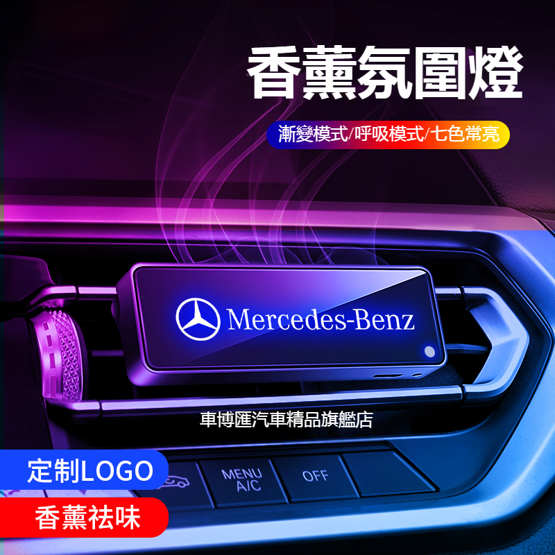 汽車Benz賓士炫彩香薰氣氛燈W213 W205 E級C級C300 CLA GLE空氣淨化器 汽車香薰 除異味