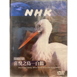 知飾家 (I8) 全新未拆 NHK 地球家族 喜悅之鳥 - 白鸛 DVD