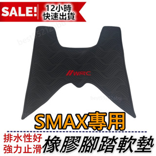 防水橡膠 WRC橡膠地墊 地墊 SMAX地墊 SMAX機車地墊 SMAX機車踏墊 山葉SMAX腳踏墊 機車腳踏墊 腳踏墊