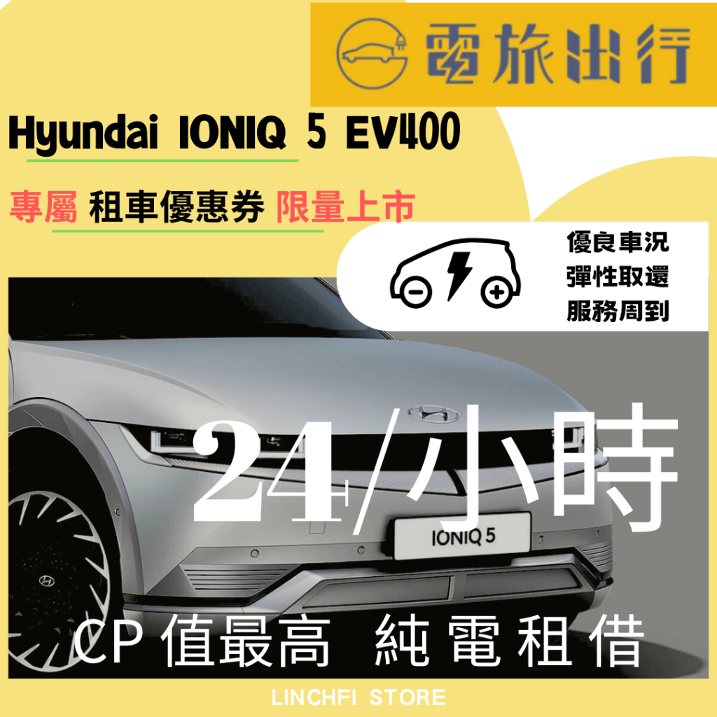Hyundai IONIQ 5 電動休旅 純電租借 電動車 特斯拉出租 不限里程 機場接送 電旅出行
