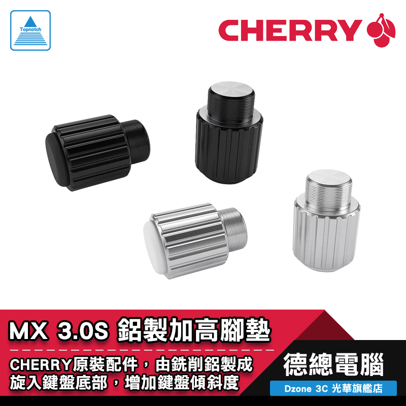 CHERRY 德國原廠 MX 3.0S 專用鋁合金加高腳墊 銀色 黑色 光華商場 鍵盤腳墊
