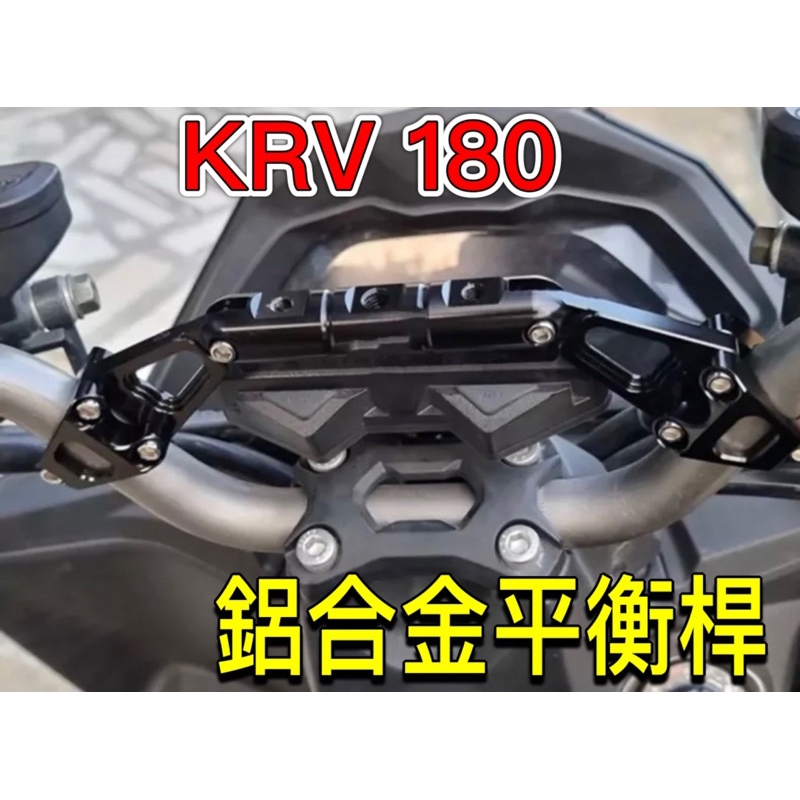 KYMCO KRV180 改裝龍頭車把橫桿 多功能擴展平衡桿手機支架配件 平衡桿支架 KRV改裝