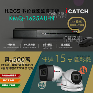 【阿宅監控屋】iCATCH套餐｜H.265數位錄影16路主機+硬碟+500萬影音槍型&半球型 夜視攝影機+線材 監視器