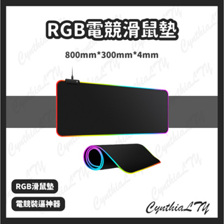 【RGB電競滑鼠墊】電競滑鼠墊 滑鼠墊 RGB 電競 鍵盤 發光滑鼠墊 加大滑鼠墊 鼠標墊 電腦桌 桌墊 裝逼神器